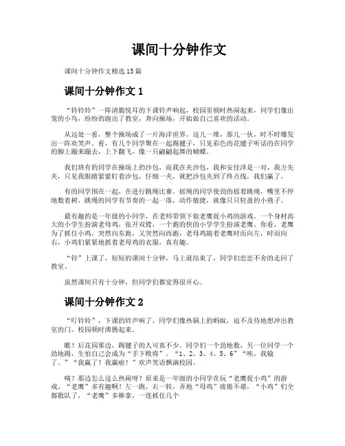 课间十分钟作文