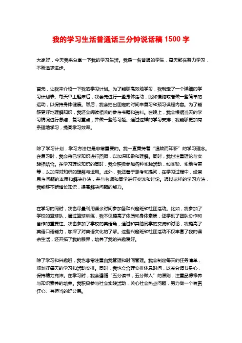 我的学习生活普通话三分钟说话稿