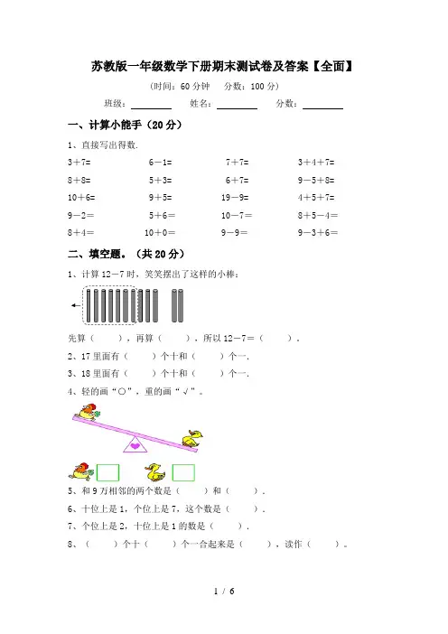 苏教版一年级数学下册期末测试卷及答案【全面】
