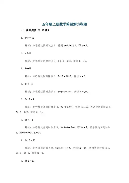 五年级上册数学简易解方程题