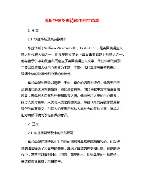 浅析华兹华斯诗歌中的生态观