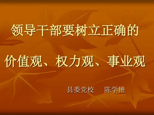 领导干部要树立正确的价值观、权力观、事业观