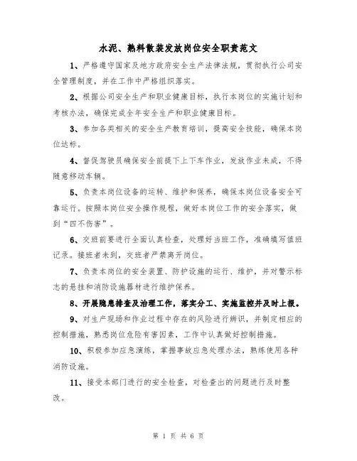 水泥、熟料散装发放岗位安全职责范文（3篇）