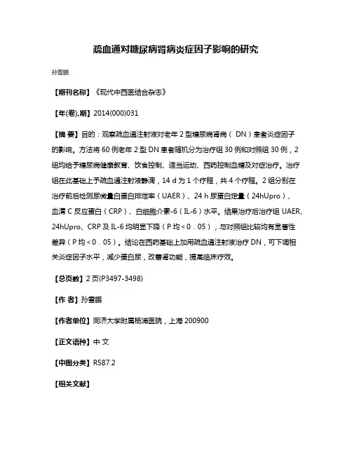 疏血通对糖尿病肾病炎症因子影响的研究