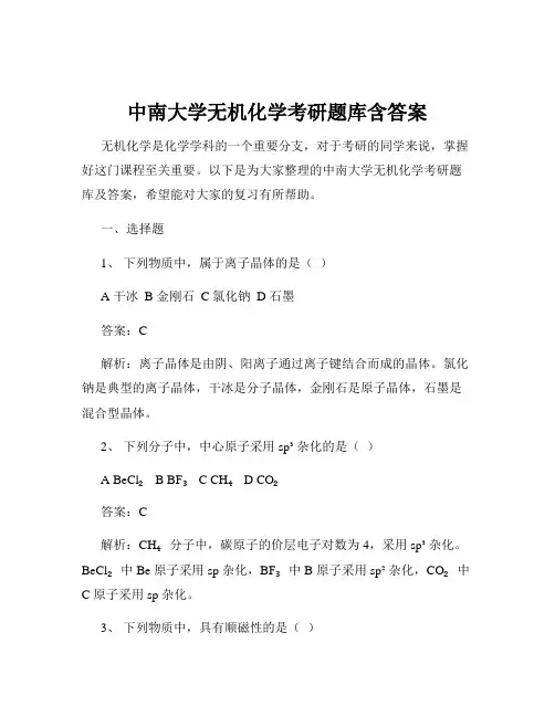 中南大学无机化学考研题库含答案