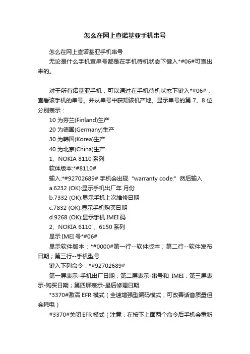 怎么在网上查诺基亚手机串号