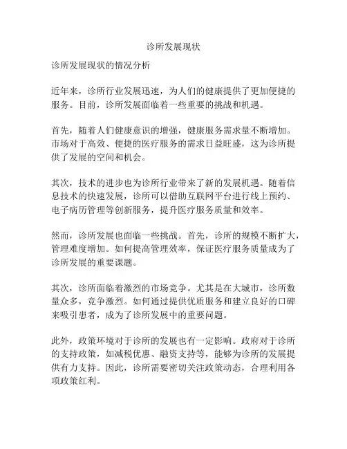 诊所发展现状