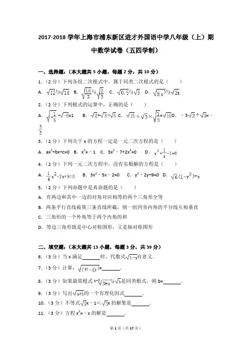2017-2018学年上海市浦东新区进才外国语中学八年级(上)期中数学试卷(五四学制)(含答案)