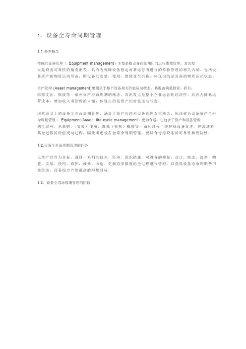 设备全寿命周期管理概念