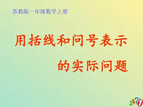 一级上册数学课件-《解决用括线和问号表示的实际问题》｜苏教版2021优质ppt