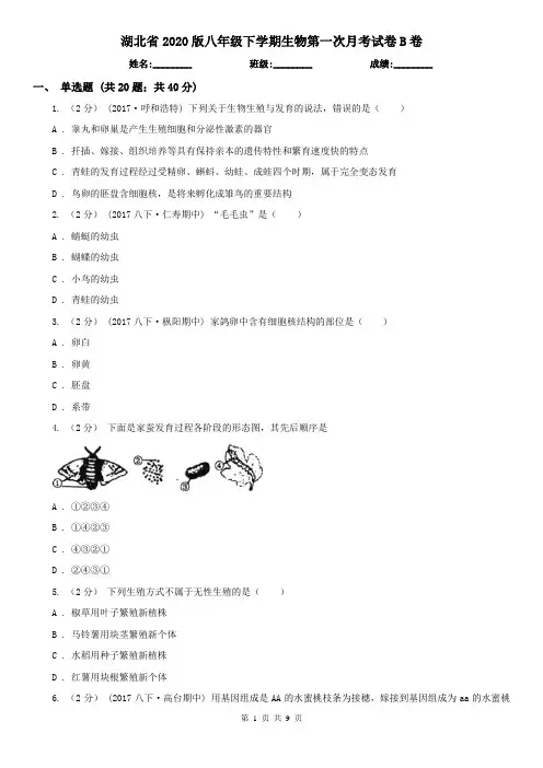 湖北省2020版八年级下学期生物第一次月考试卷B卷(新版)