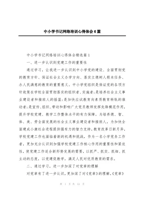 中小学书记网络培训心得体会6篇