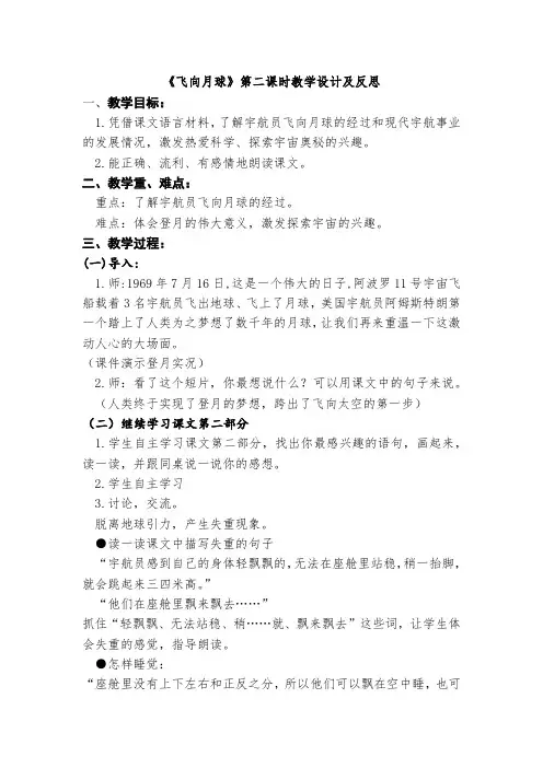《飞向月球》第二课时教学设计及反思