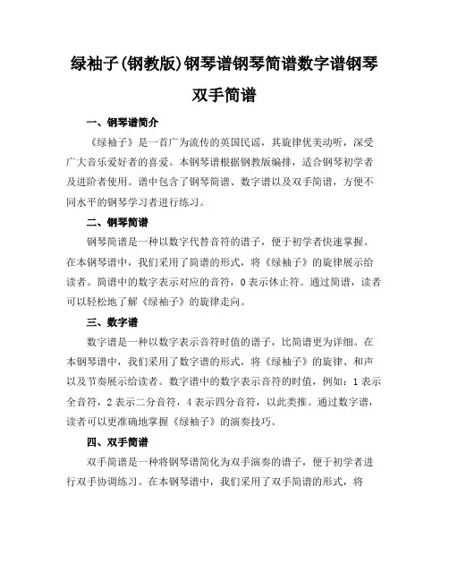 绿袖子(钢教版)钢琴谱钢琴简谱数字谱钢琴双手简谱