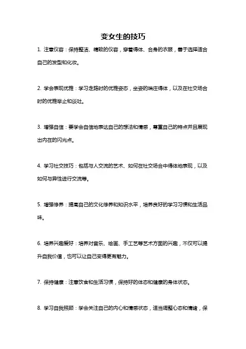 变女生的技巧