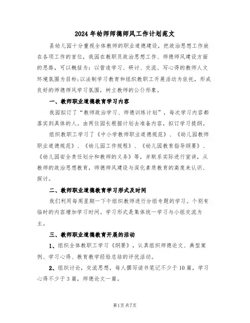 2024年幼师师德师风工作计划范文(三篇)