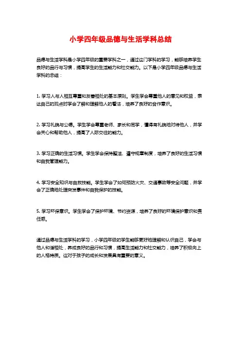 小学四年级品德与生活学科总结