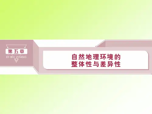 2020届高中地理通用版一轮复习第五章自然地理环境的整体性与差异性第14讲课件(99张)