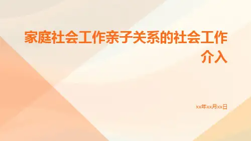 家庭社会工作亲子关系的社会工作介入