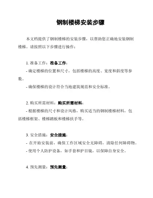 钢制楼梯安装步骤