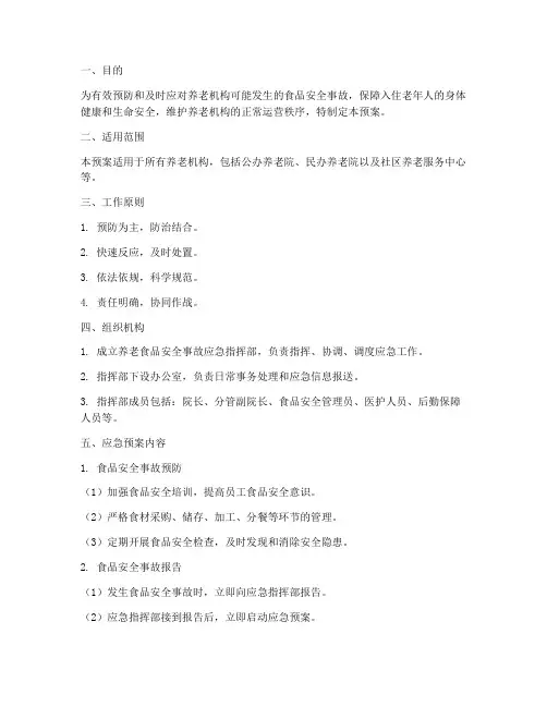 养老食品安全事故应急预案