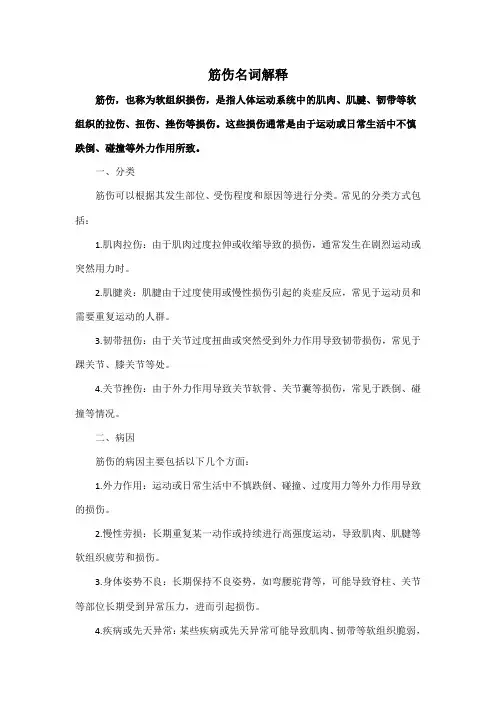 筋伤名词解释
