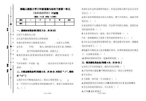 部编人教版小学三年级道德与法治下册各单元测试卷及答案汇编(含四套题)
