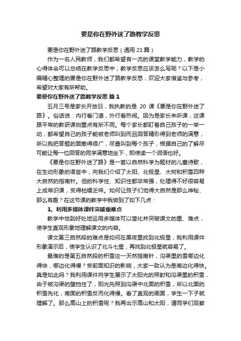 要是你在野外迷了路教学反思