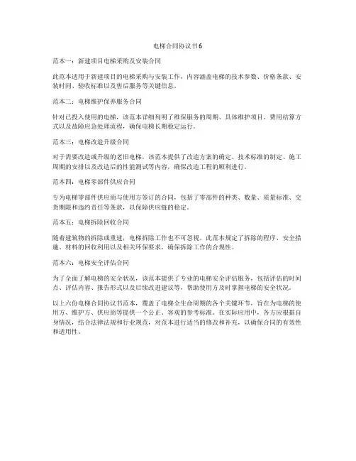 电梯合同协议书6