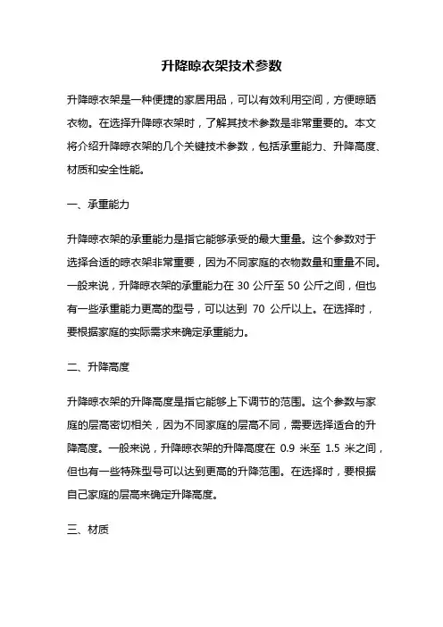 升降晾衣架技术参数
