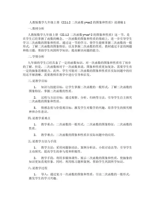 人教版数学九年级上册《22.1.2二次函数y=ax2的图象和性质》说课稿1