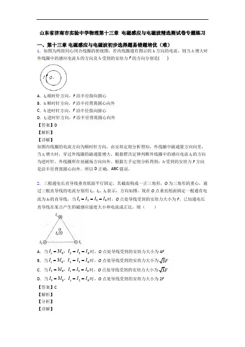 山东省济南市实验中学物理第十三章 电磁感应与电磁波精选测试卷专题练习