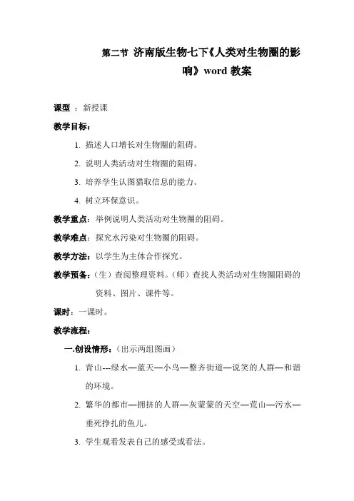 济南版生物七下《人类对生物圈的影响》word教案