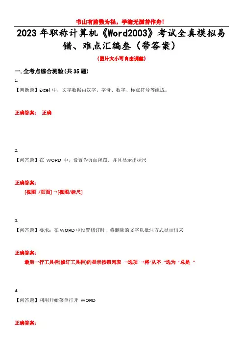 2023年职称计算机《Word2003》考试全真模拟易错、难点汇编叁(带答案)试卷号：21