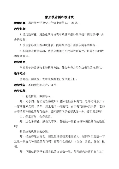 二年级上册数学教案-6.1.  象形统计图和统计表｜冀教版