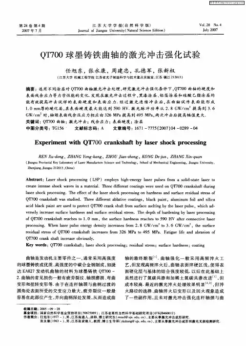 QT700球墨铸铁曲轴的激光冲击强化试验