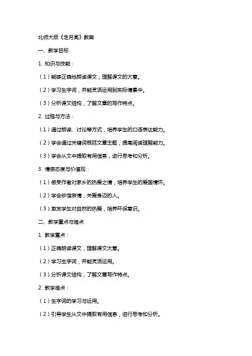 北师大版《走月亮》 教案