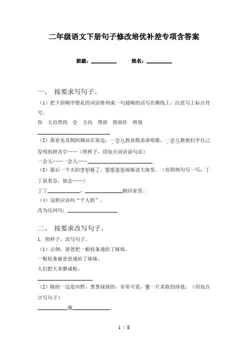 二年级语文下册句子修改培优补差专项含答案