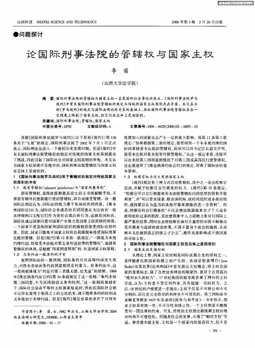 论国际刑事法院的管辖权与国家主权