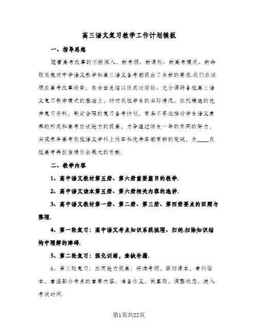 高三语文复习教学工作计划模板（四篇）