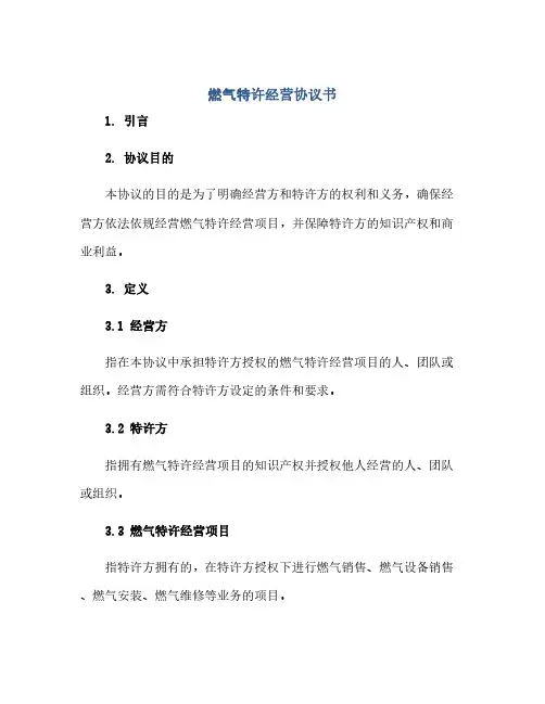 燃气特许经营协议书(2024精)