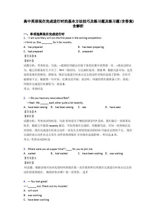 高中英语现在完成进行时的基本方法技巧及练习题及练习题(含答案)含解析
