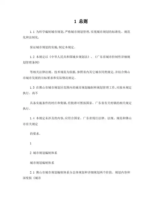 佛山市城市规划管理技术规定(修订版)正文