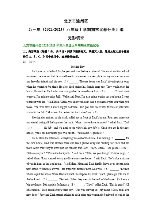 北京市通州区近三年(2021-2023)八年级上学期期末试卷分类汇编：完形填空