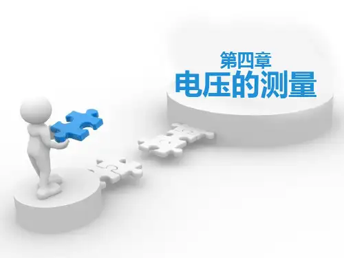 浙教版八年级上册科学《电压的测量》教学说课课件