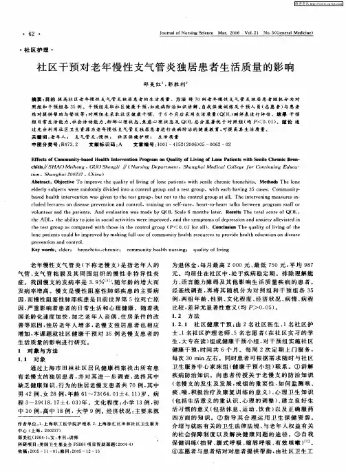 社区干预对老年慢性支气管炎独居患者生活质量的影响