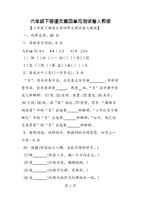 六年级下册语文第四单元测试卷人教版(可编辑修改word版)