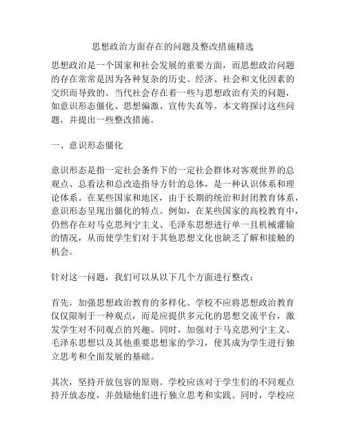 思想政治方面存在的问题及整改措施精选
