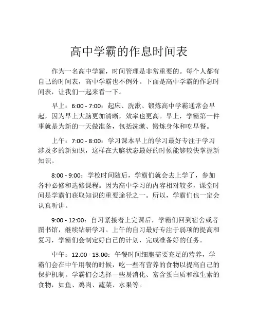 高中学霸的作息时间表