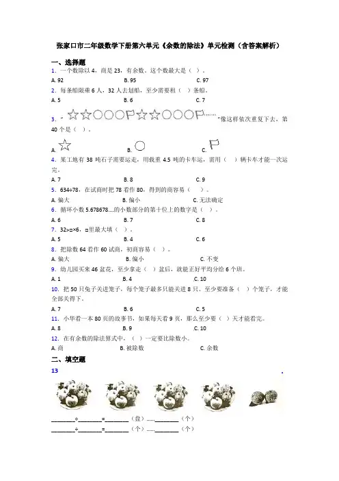 张家口市二年级数学下册第六单元《余数的除法》单元检测(含答案解析)